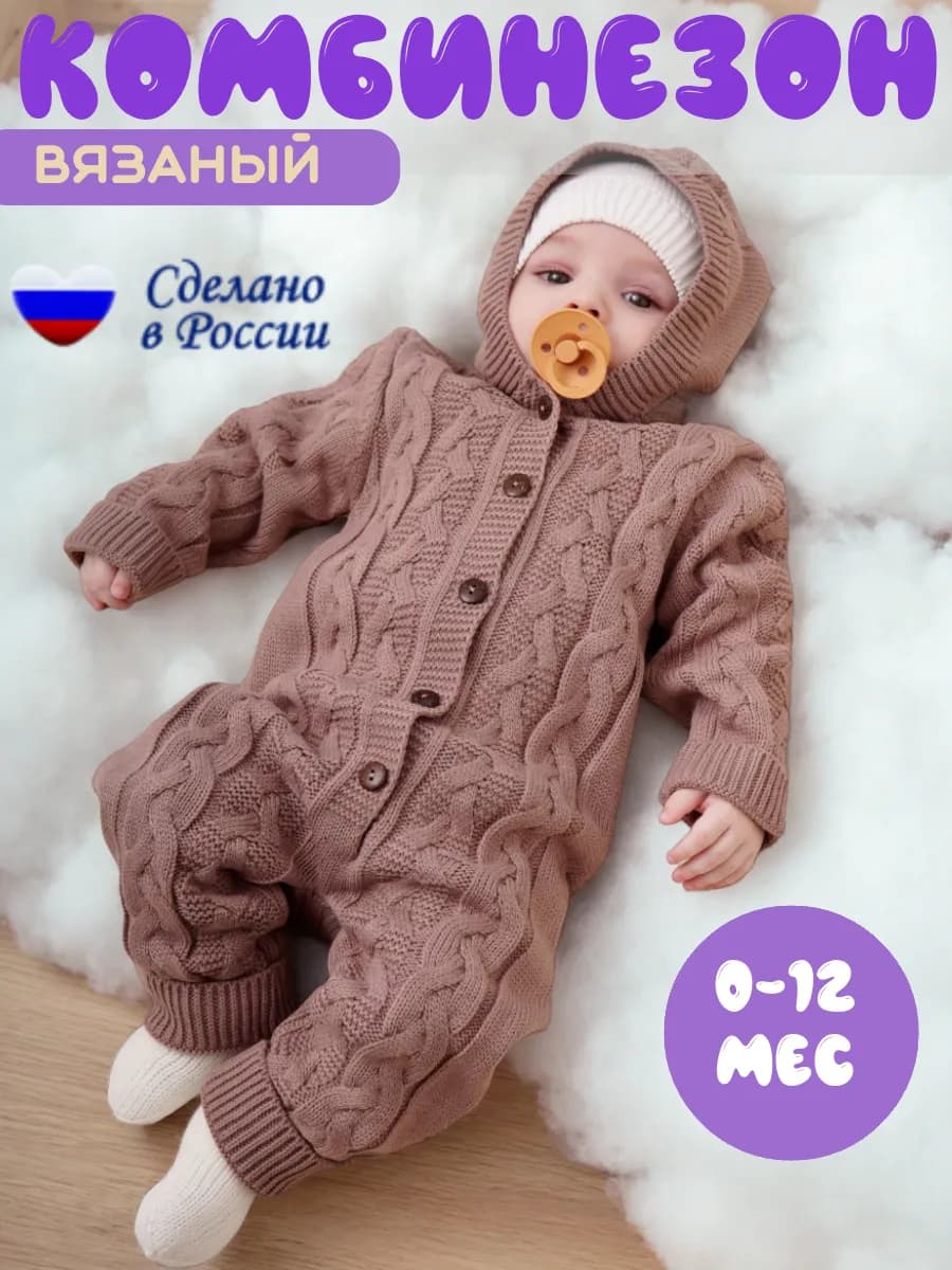 Комбинезон вязаный для новорожденных и малышей с капюшоном