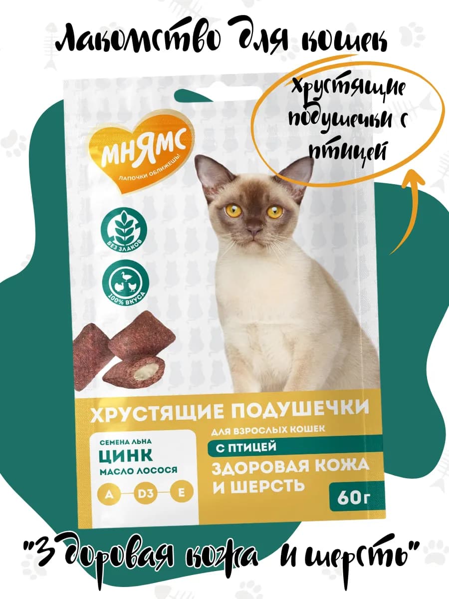 Хрустящие подушечки для кошек "Здоровая кожа и шерсть" 60гр