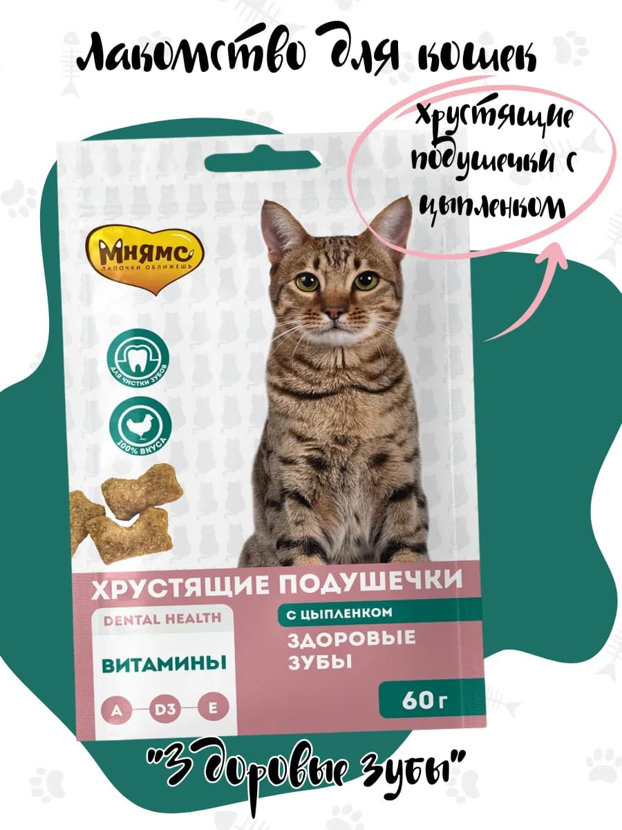 Хрустящие подушечки для кошек "Здоровые зубы" 60гр