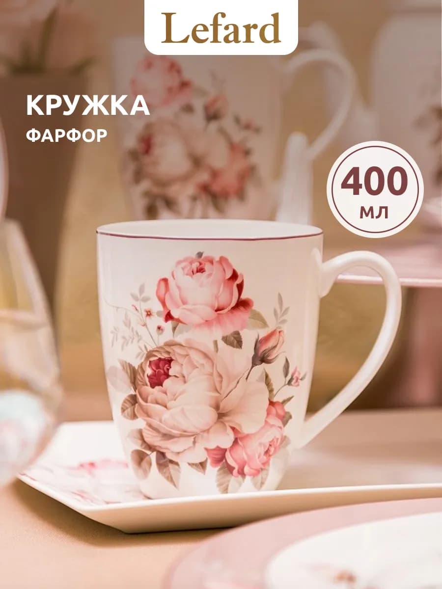 Кружка 400 мл для чая и кофе "Мэрибель" фарфоровая