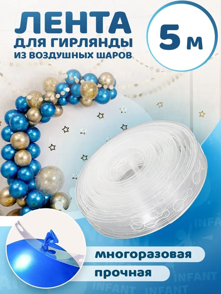 Лента для шаров воздушных на гирлянду для украшения фотозоны
