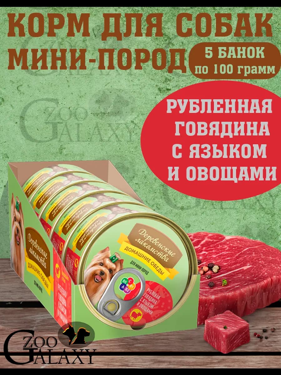 Домашние обеды для мини-пород говядина язык и овощи 5х100г