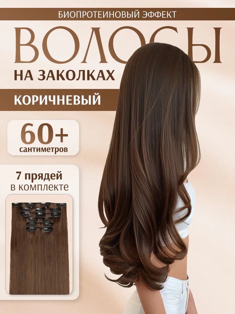 Накладные пряди прямые на заколках Светло-каштановый