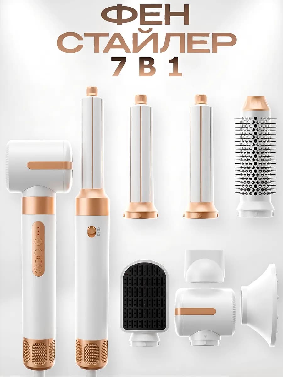 Фен стайлер для волос, профессиональный, с насадками 7в1