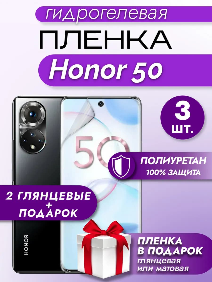 Защитная гидрогелевая глянцевая пленка на экран HONOR 50 3шт