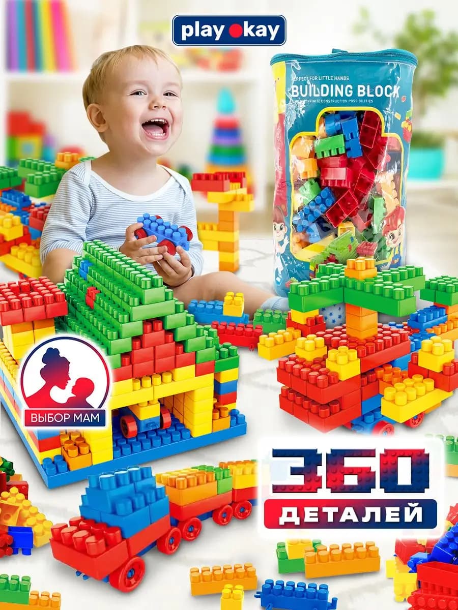 Конструктор для малышей 360 деталей