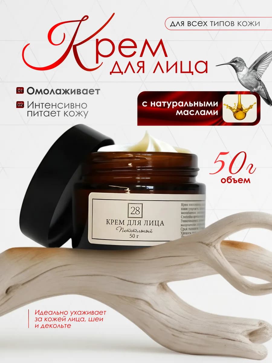 Натуральный питательный крем для лица