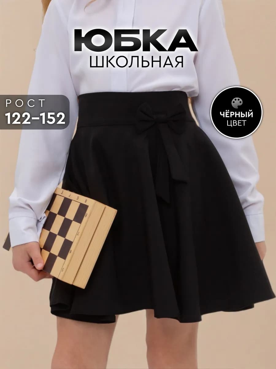 Юбка школьная полусолнце черная