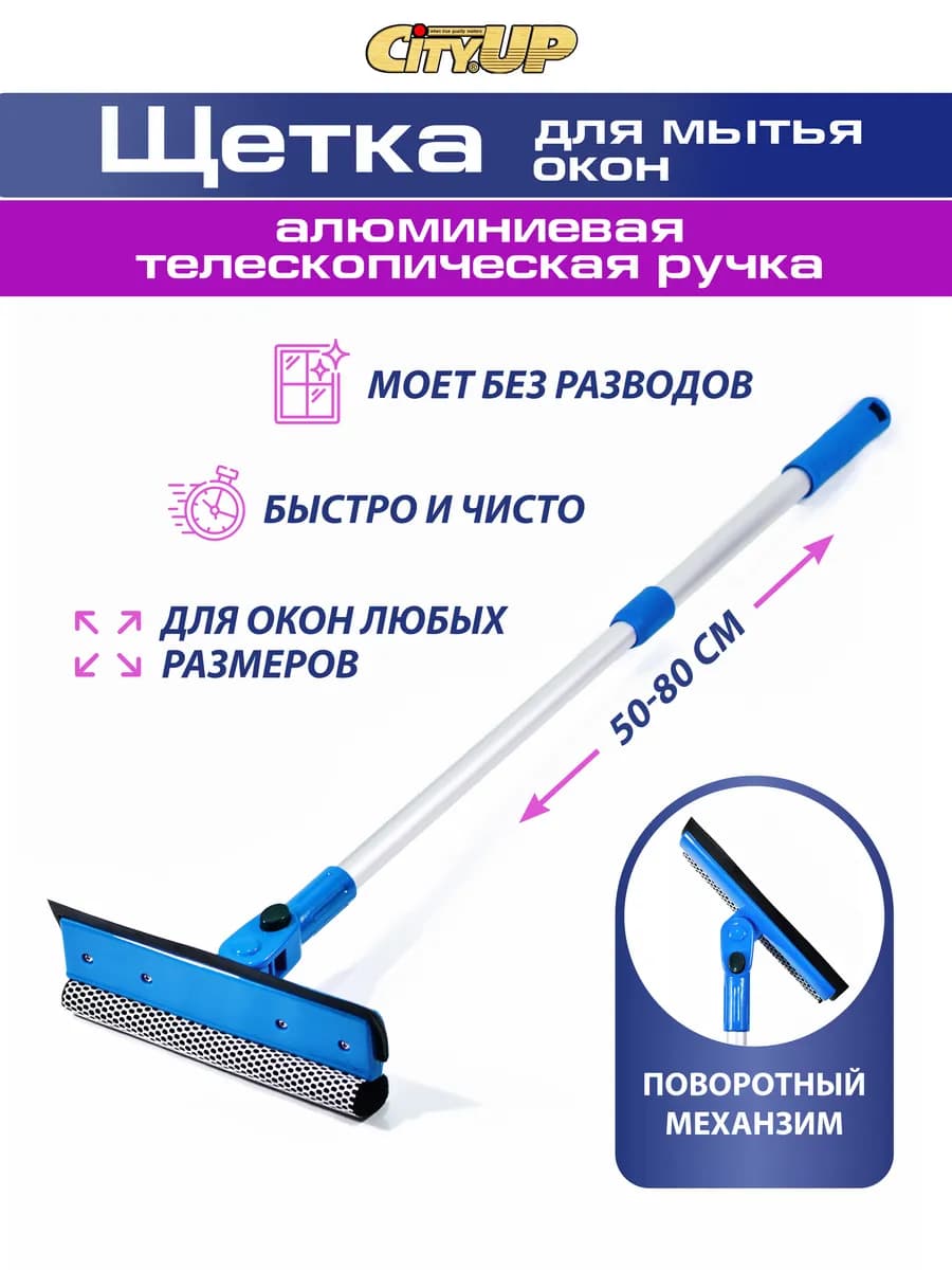 Щетка для окон телескопическая с водосгоном