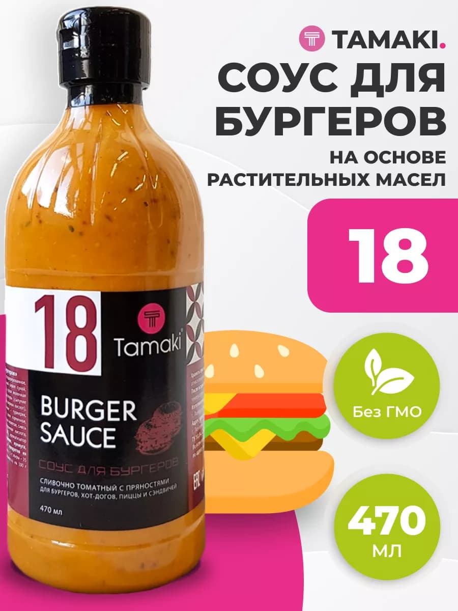 Соус для бургеров на основе растительных масел № 18 470 мл