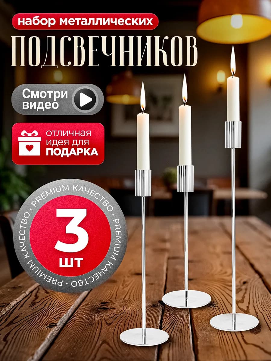 Металлические подсвечники для свечей, набор 3 шт
