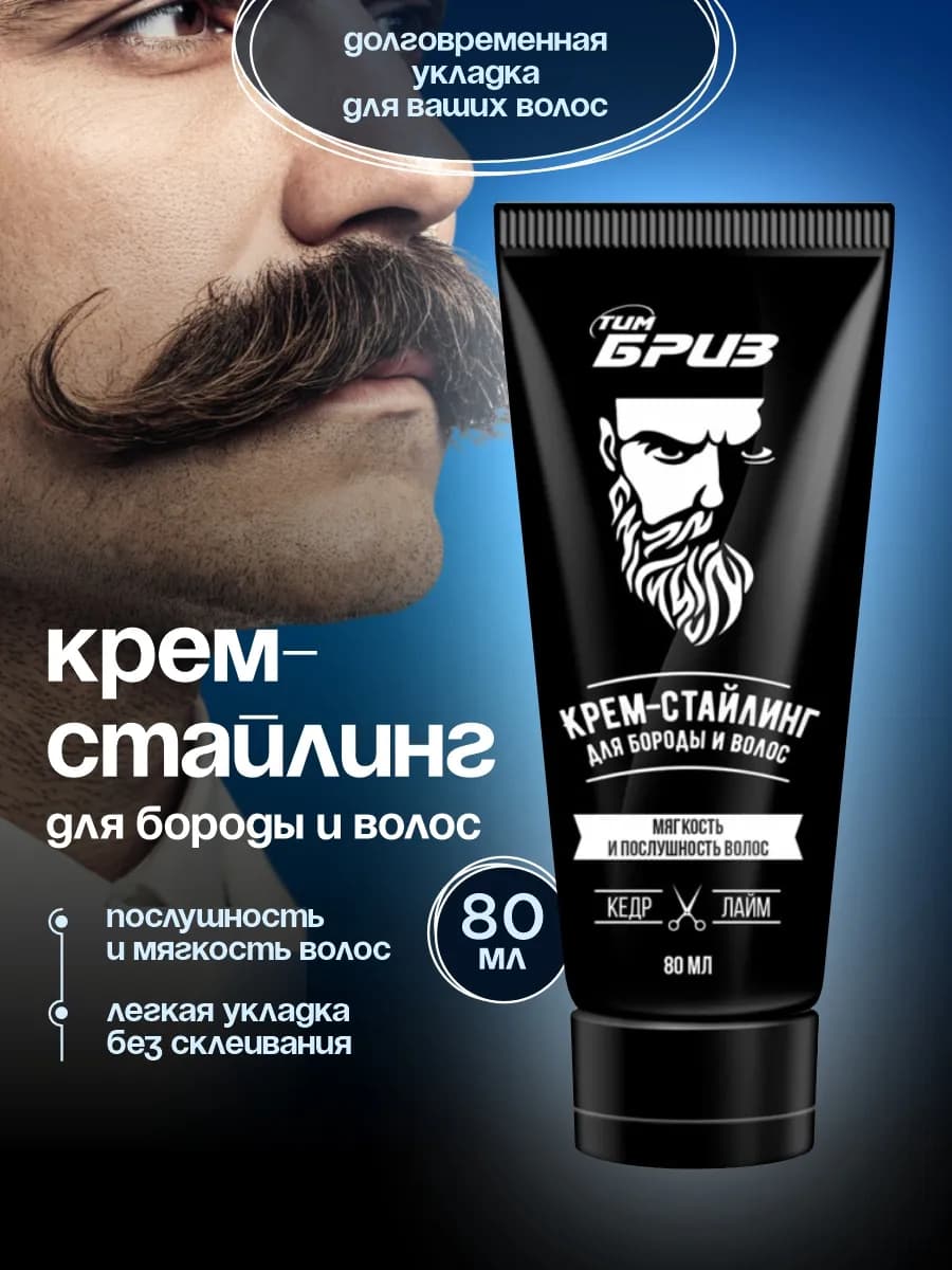 Крем стайлинг для укладки бороды и волос без склеивания 80мл