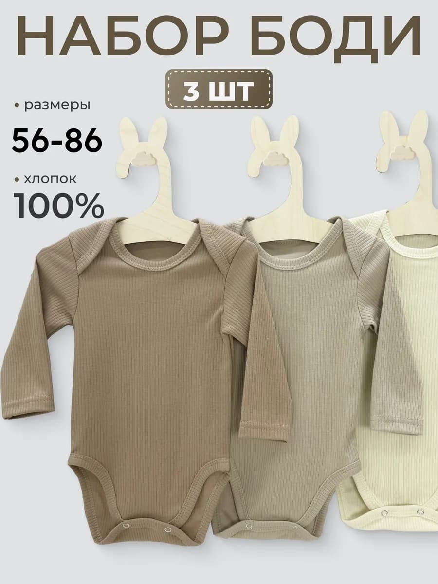 Боди для новорожденных и малышей с длинным рукавом комплект
