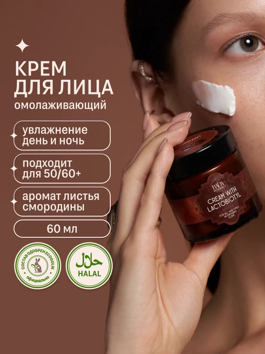 Крем для лица с лактобиотилом Черная смородина 60 мл