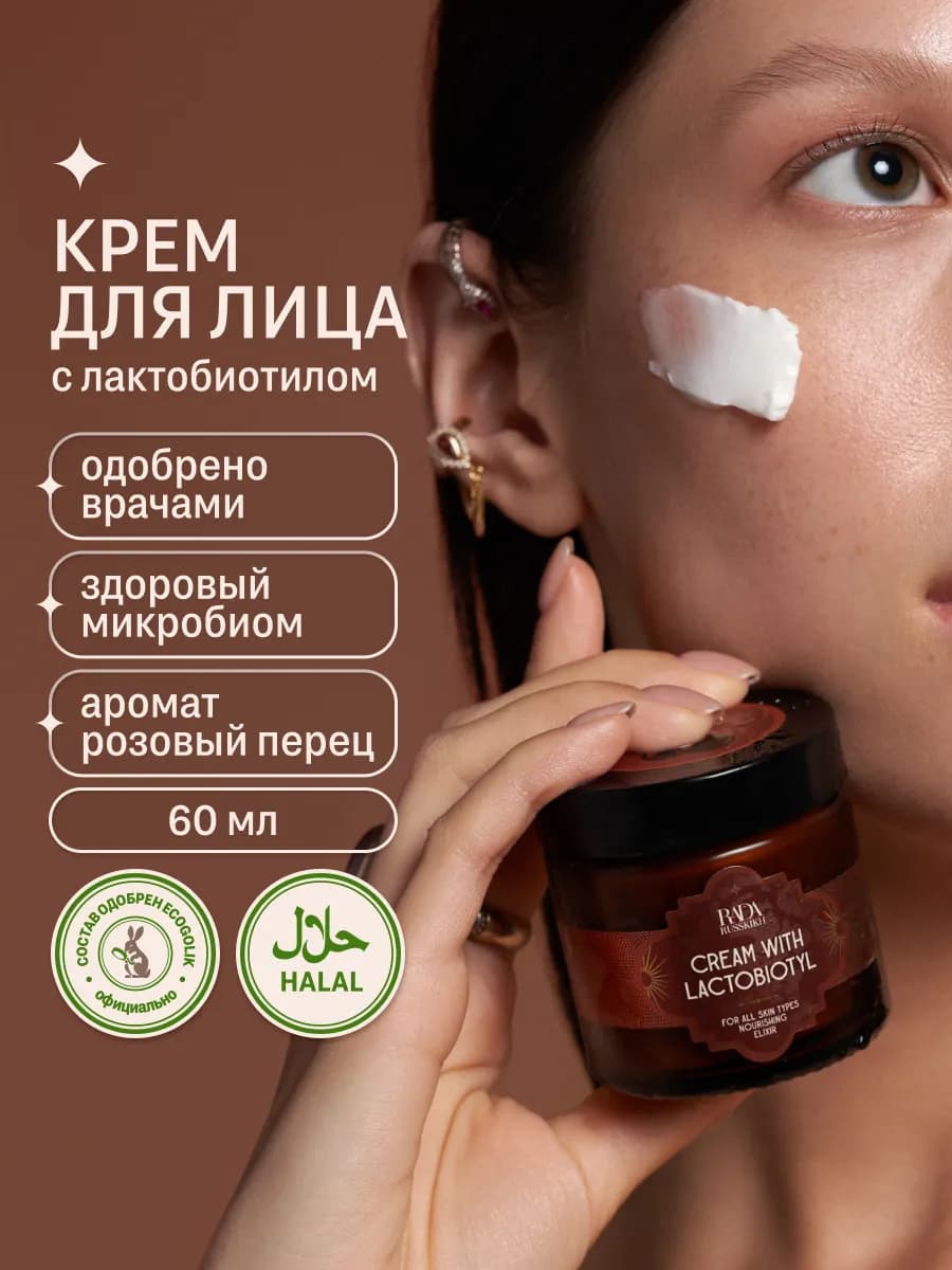 Крем для лица с лактобиотилом Розовый перец 60 мл