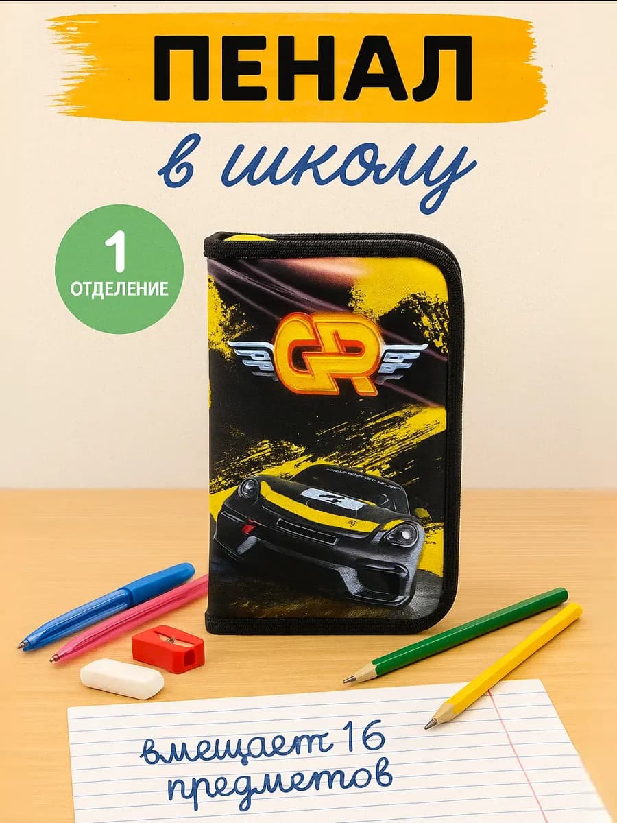 Пенал в школу 1 отделение