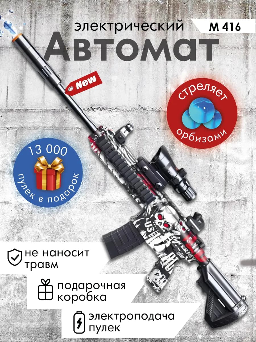 Детский игрушечный автомат с Орбизами m416