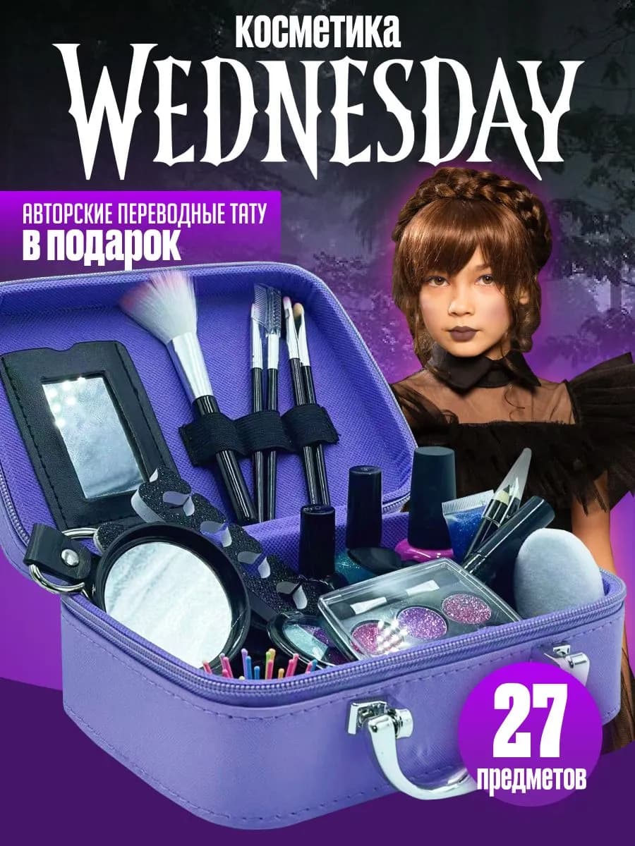 Детская косметика уэнсдей для девочек подарочный набор