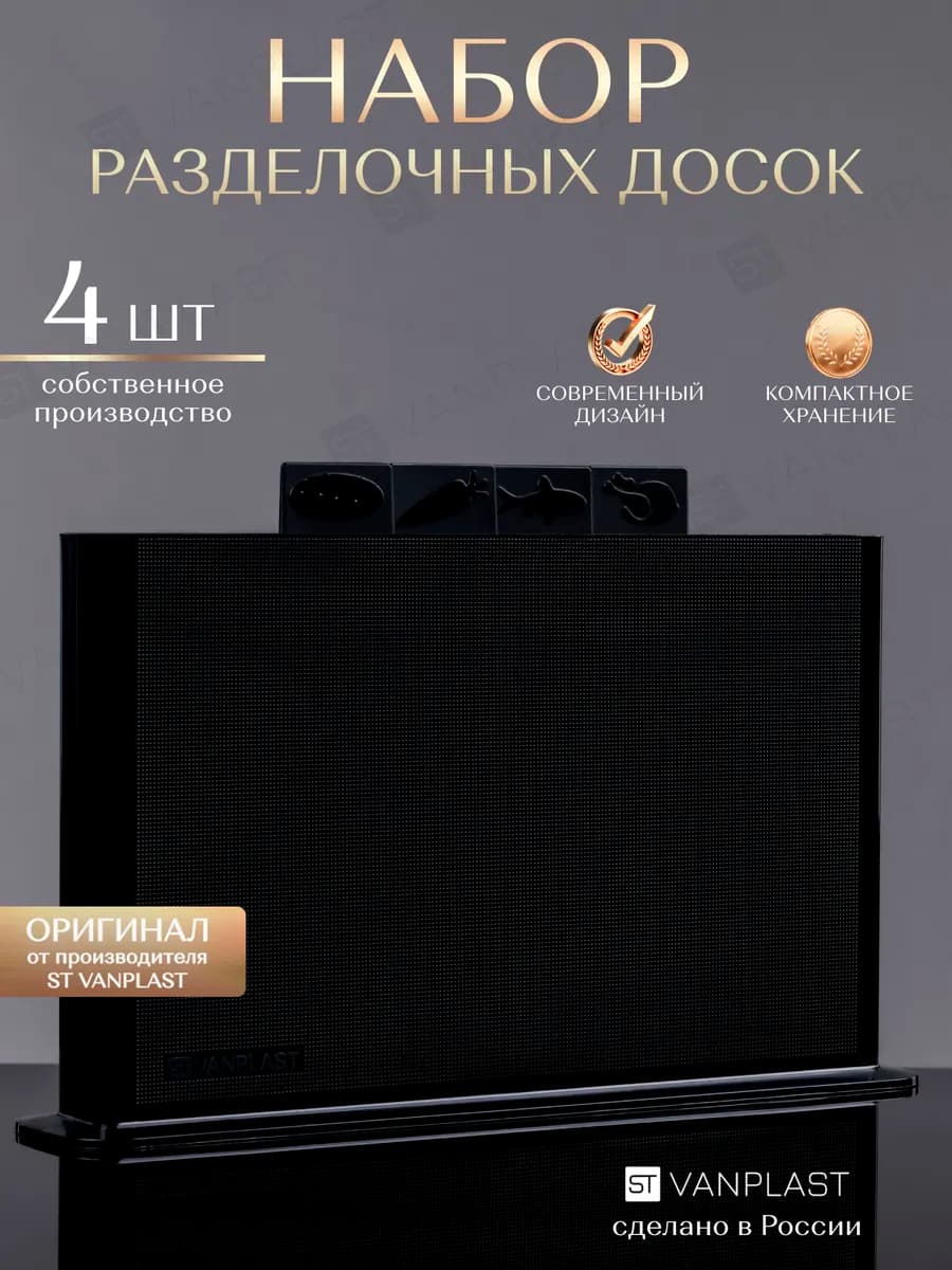 Доска разделочная пластиковая набор на подставке 4 шт