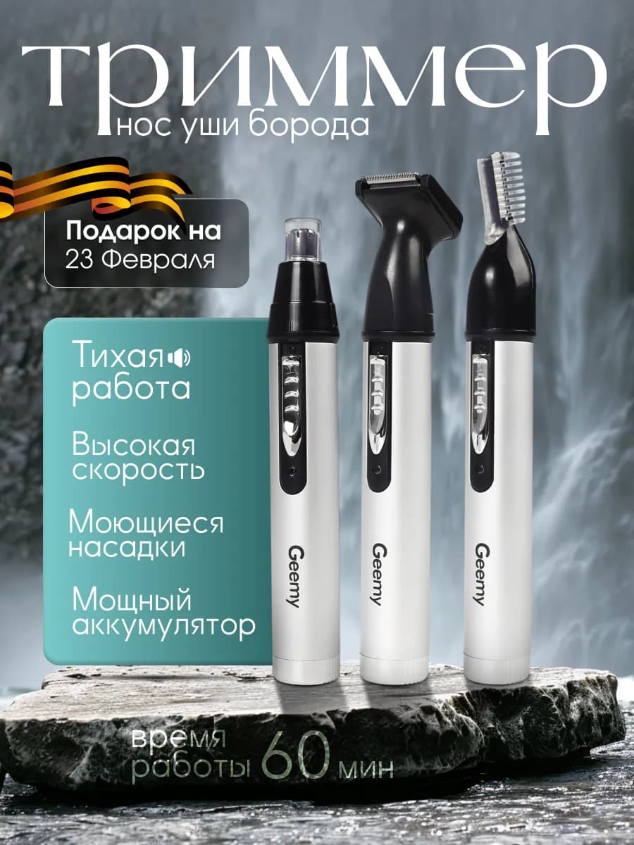 Триммер для бороды и носа мужской 3 в 1