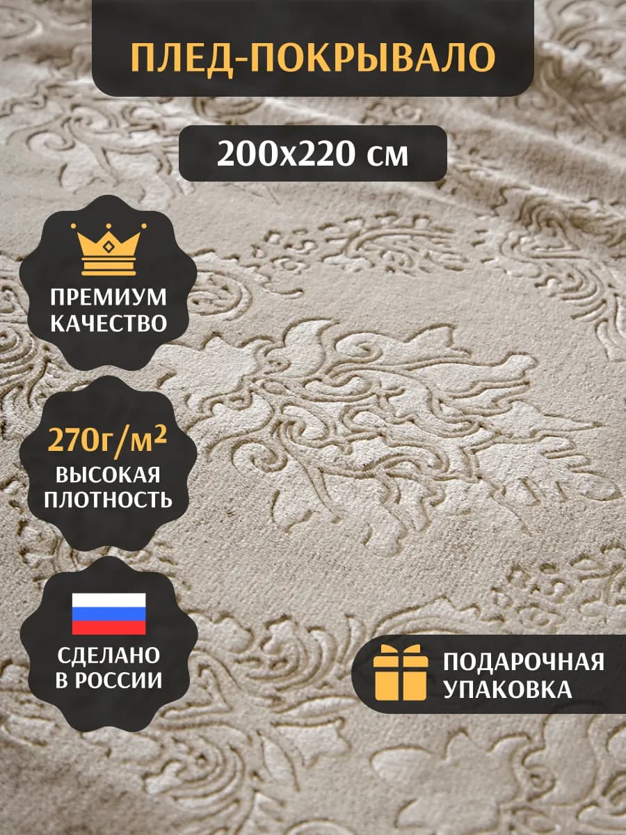 Плед 200х220 см евро на диван велсофт