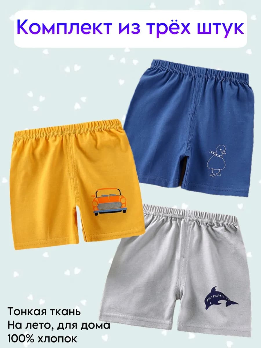 Шорты для малыша в садик набор 3 шт