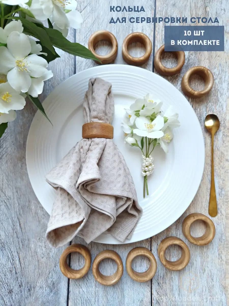 Кольца для салфеток и сервировки деревянные круглые