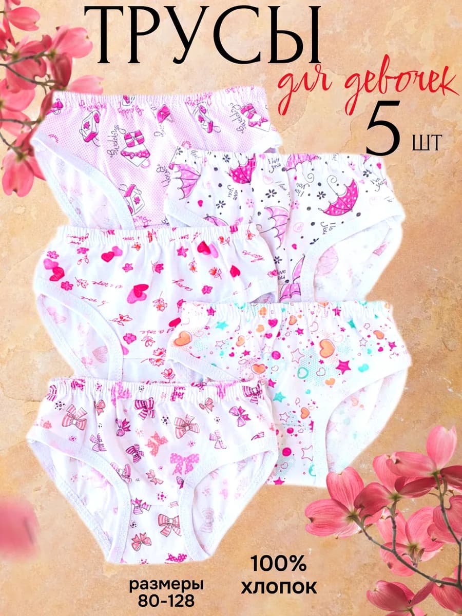 Трусы детские в комплекте 5 шт
