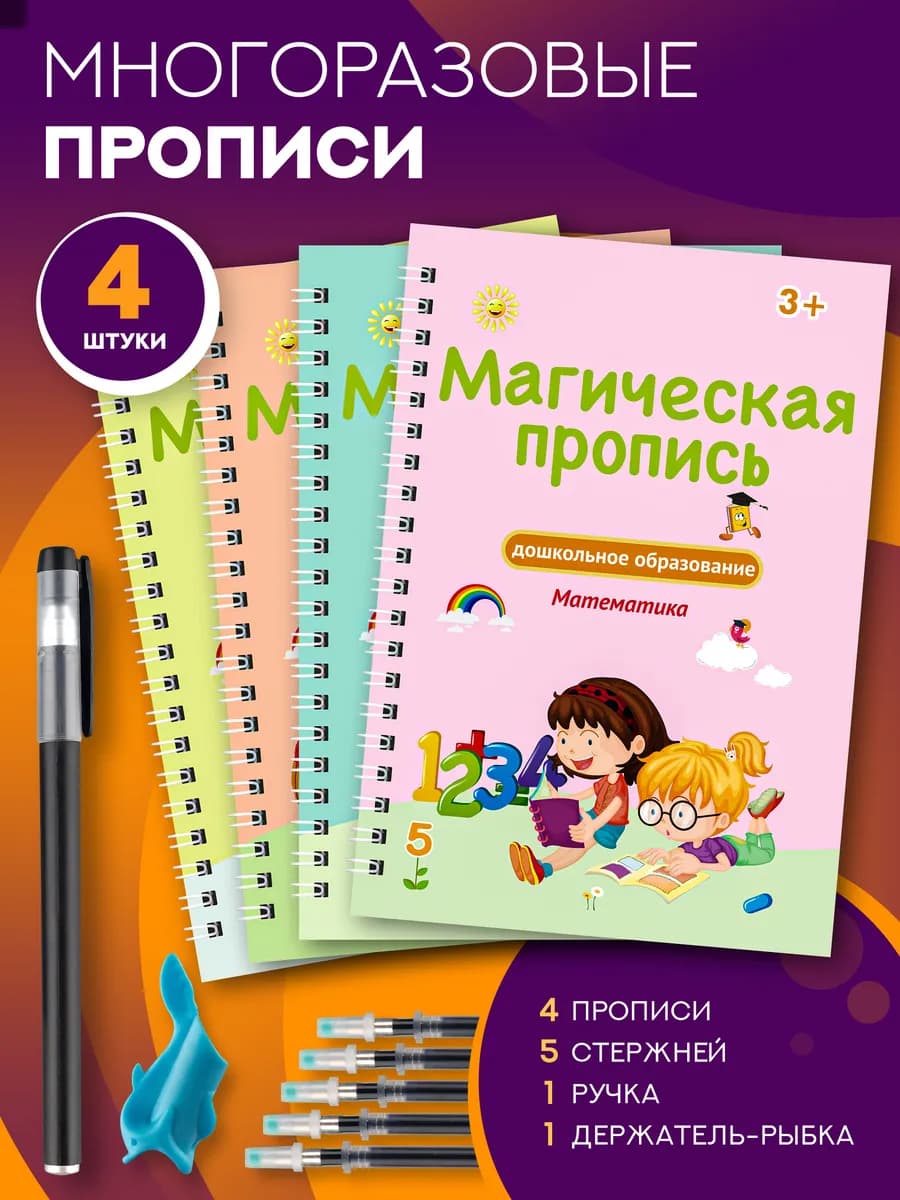 Многоразовые прописи для дошкольников