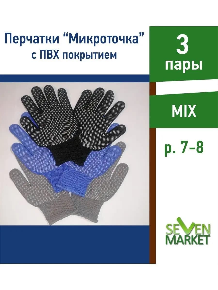 Перчатки хозяйственные "Микроточка" mix 3 пары