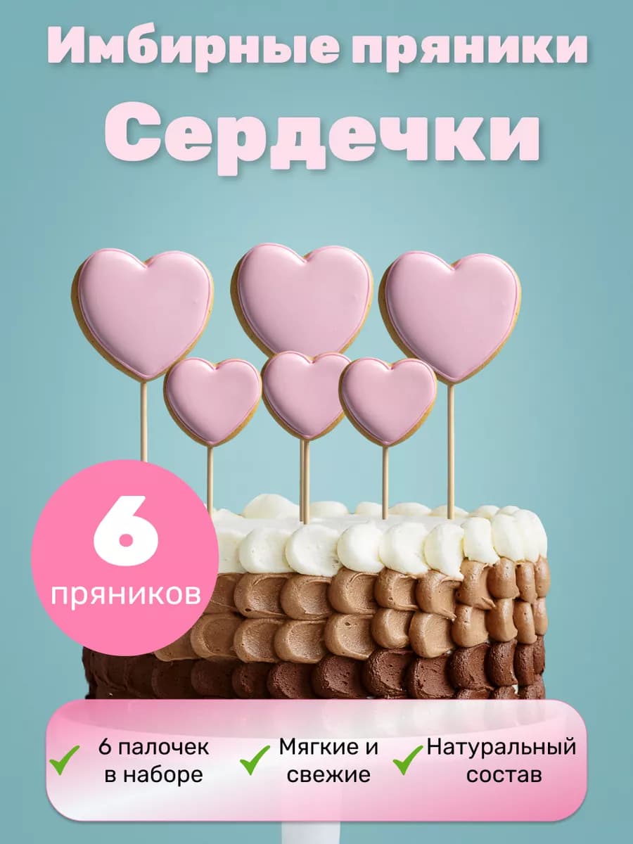 Имбирные пряники на торт сердечки