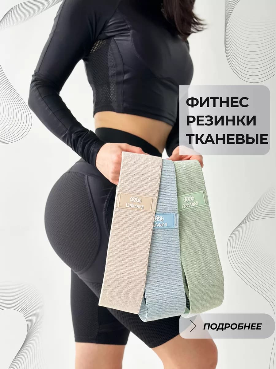 фитнес резинки тканевые