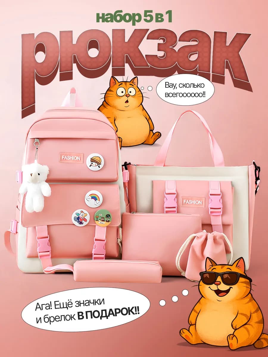 Рюкзак школьный 5 в 1 для подростка