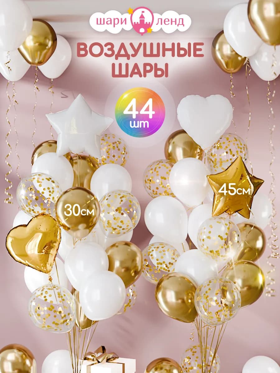 Шарики воздушные набор для фотозоны 44 шт