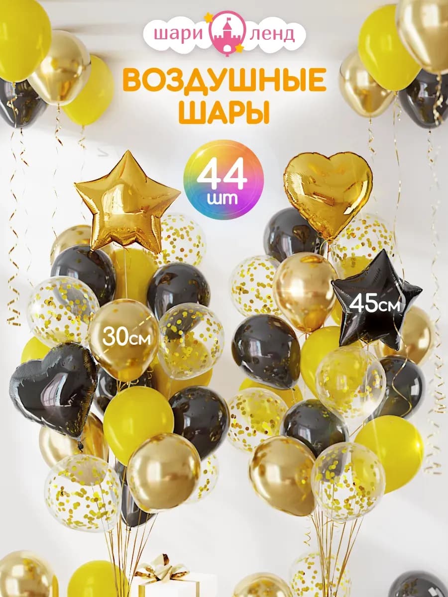 Шарики воздушные набор для фотозоны 44 шт