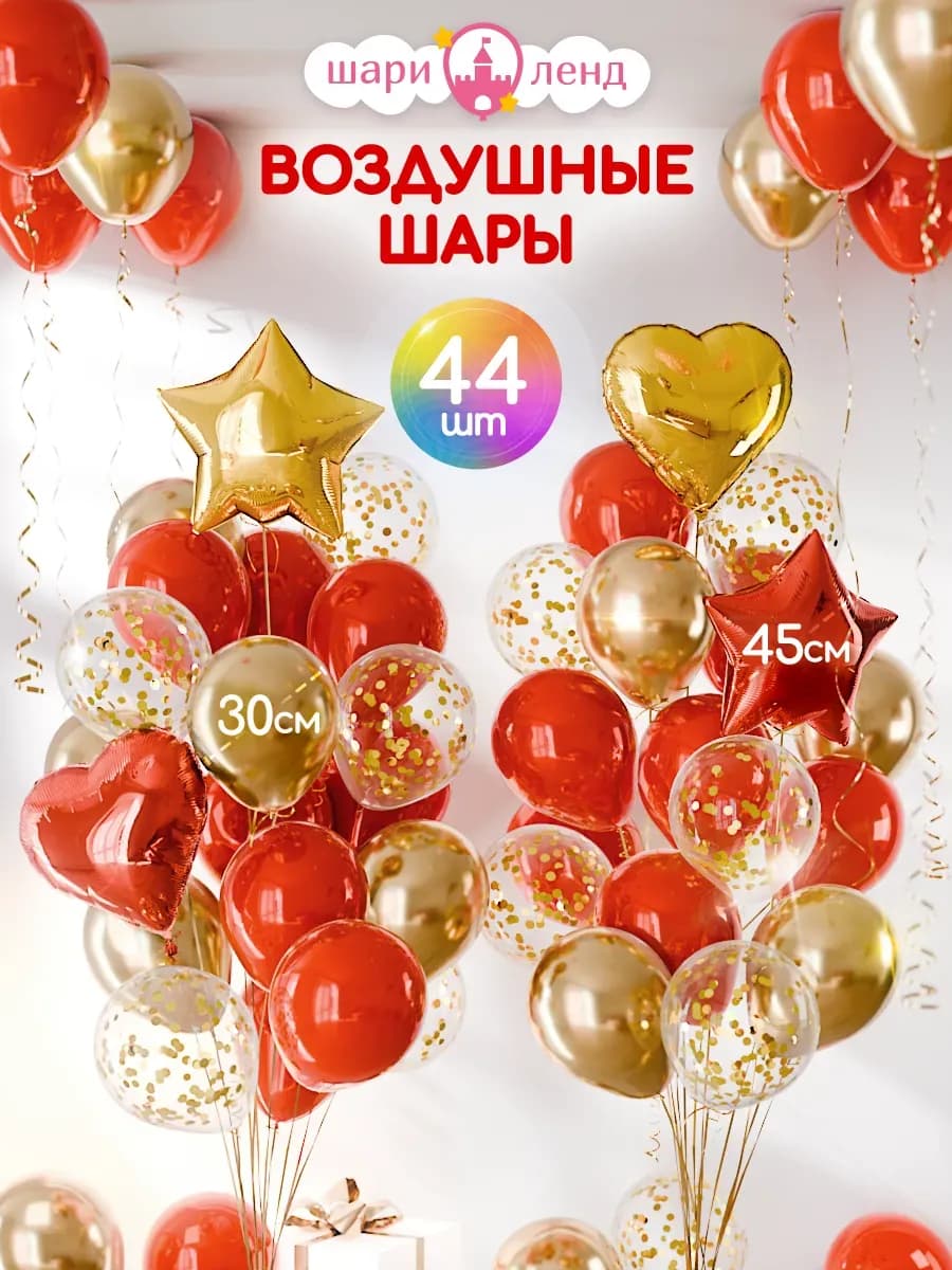 Шарики воздушные набор для фотозоны 44 шт