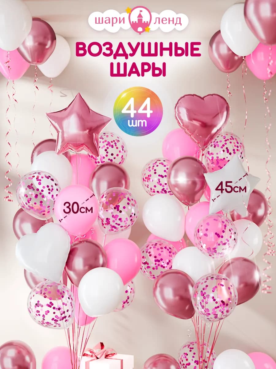 Шарики воздушные набор для фотозоны 44 шт