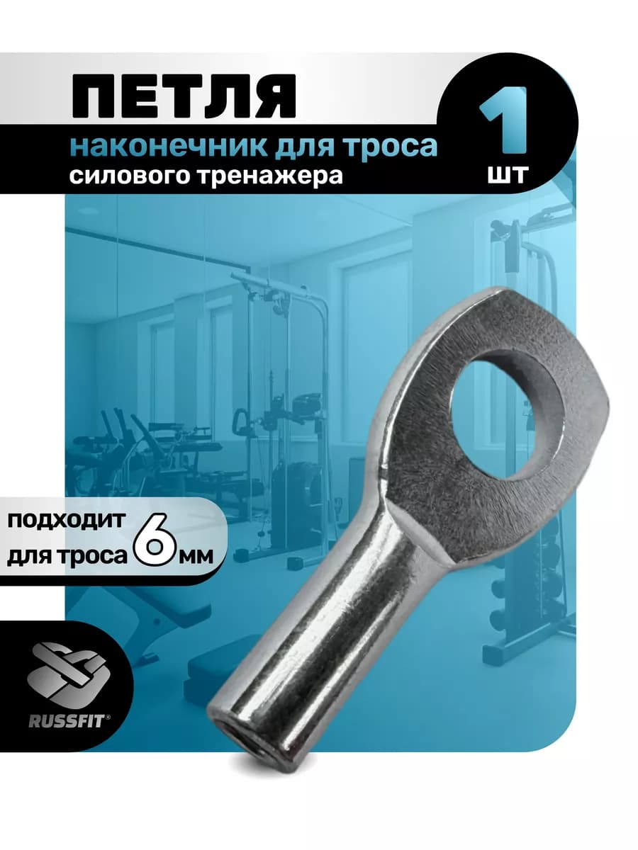 Наконечник Петля для троса силового тренажера 6мм (1 штука)
