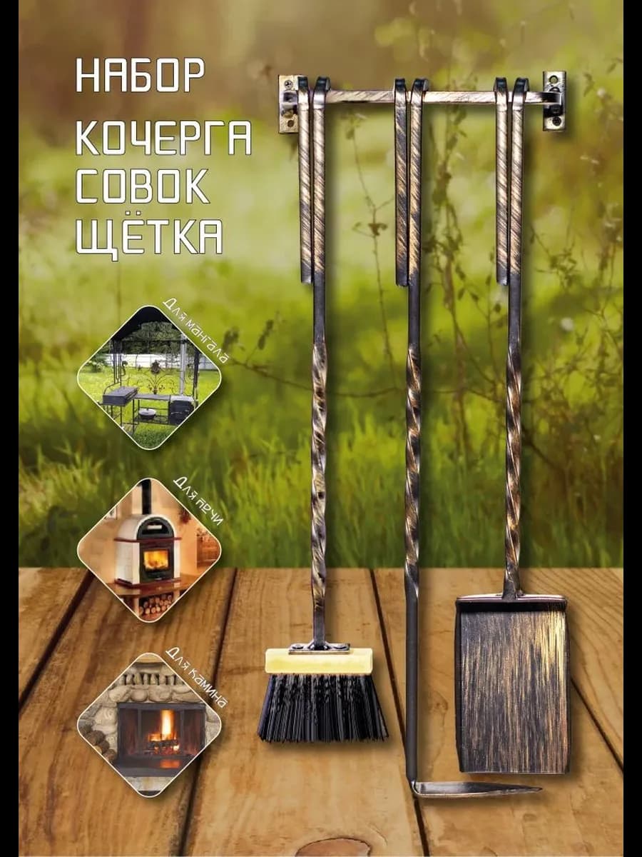 Подвесной кованый набор кочерга совок и щётка для камина