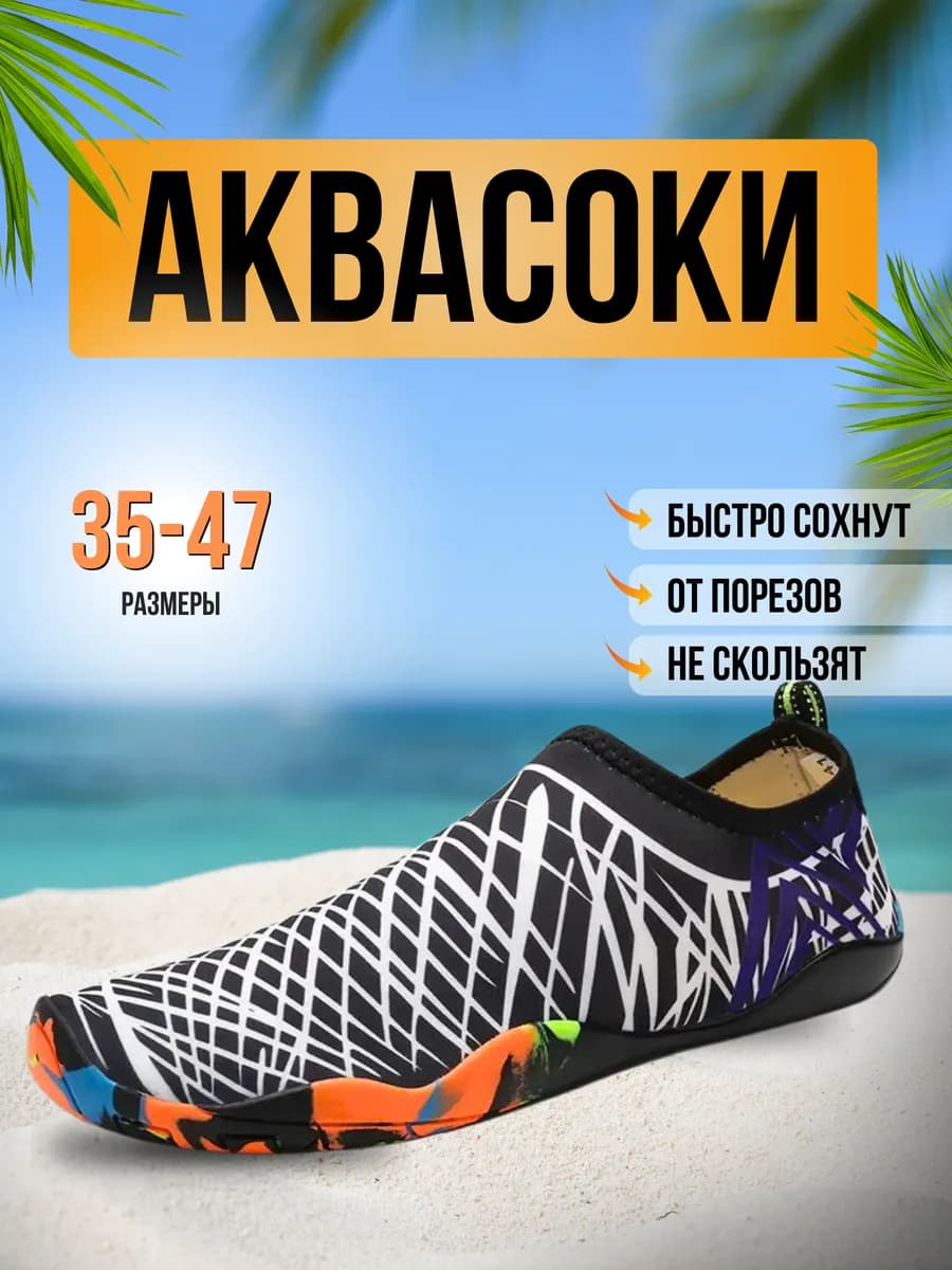 Аквасоки для пляжа обувь тапочки для плавания купания в море