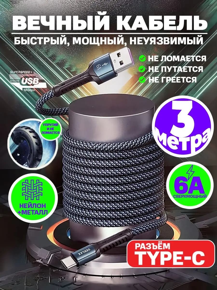 Кабель type-c для быстрой зарядки провод type c usb 3 м