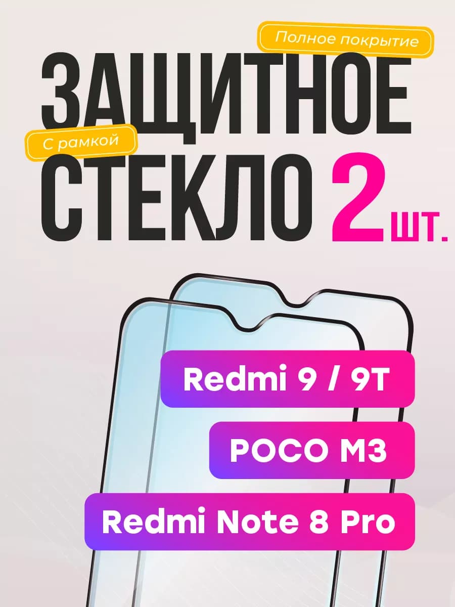 Защитное стекло на Xiaomi Redmi 9 9t note 8 pro poco m3