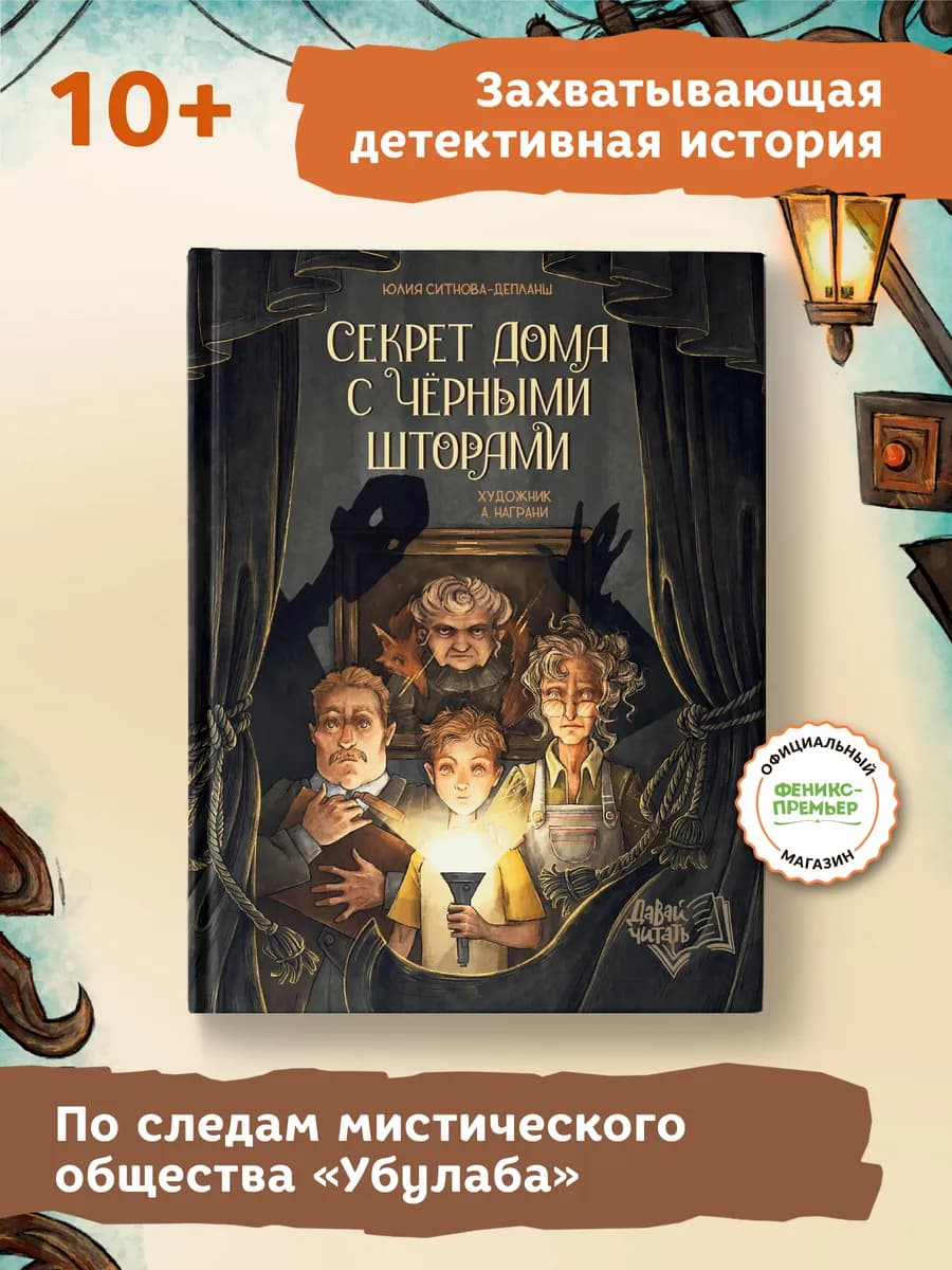 Секрет дома с черными шторами Фантастика для детей