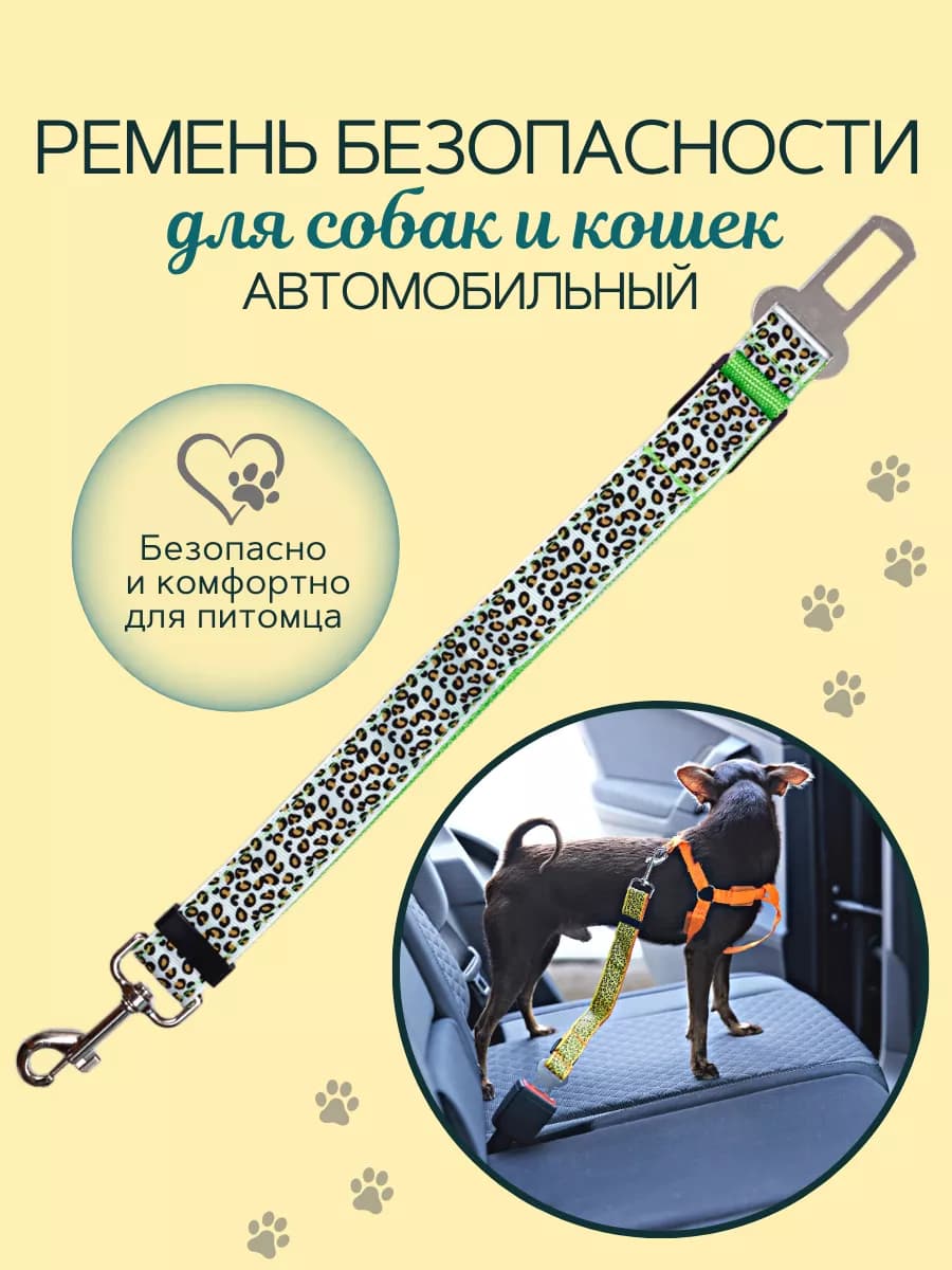 Автомобильный ремень безопасности для собак и кошек