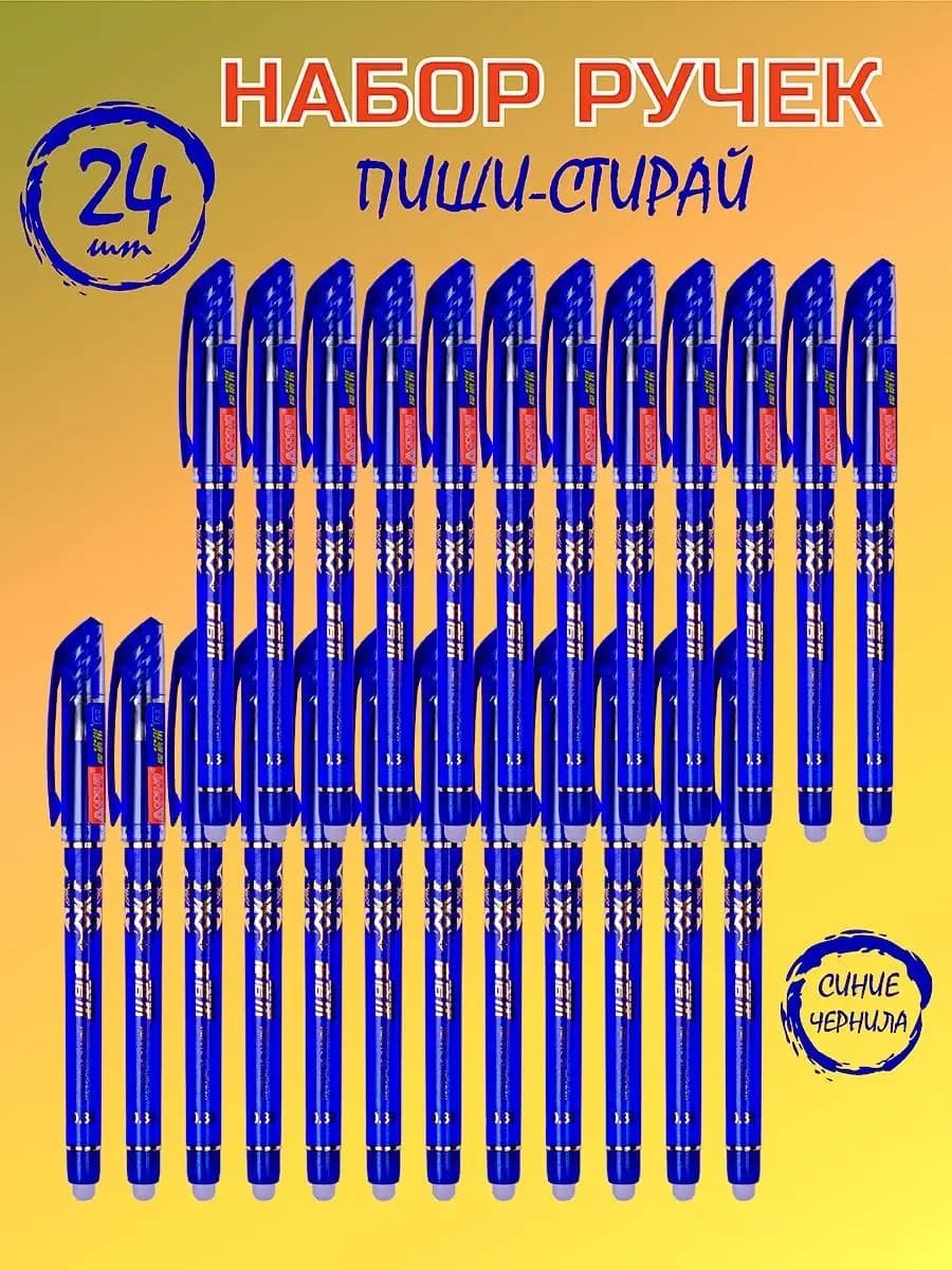 Ручки пиши стирай набор школьные принадлежности канцелярия