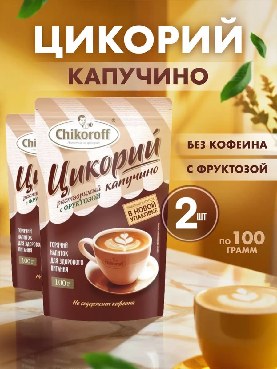 Цикорий Капучино 100гр - 2шт
