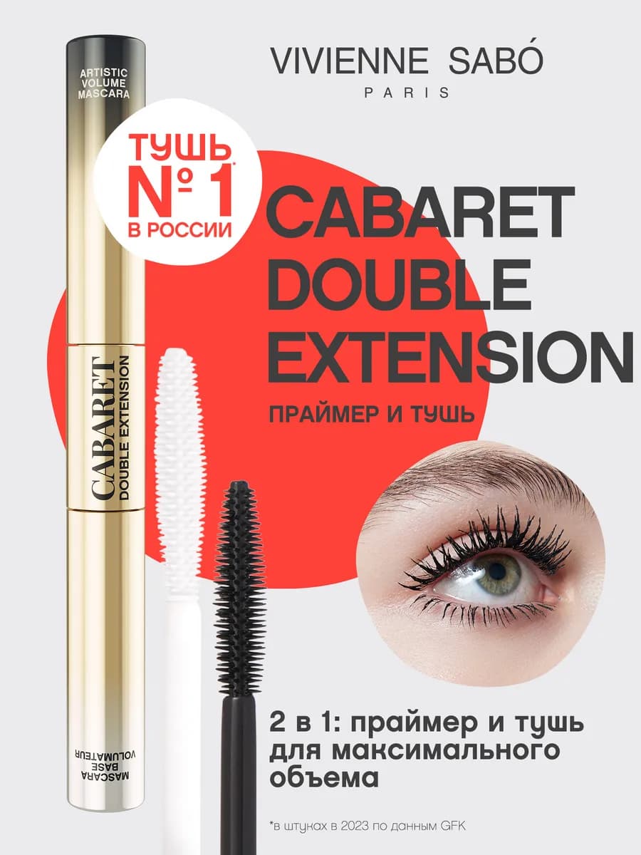 Тушь для ресниц и праймер 2-в-1 Cabaret Double Extension
