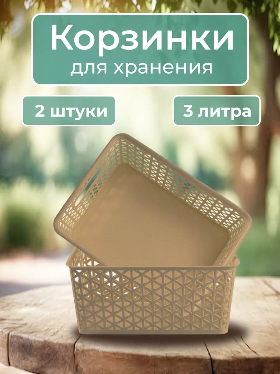 Корзина для хранения пластиковая без крышки 2 шт