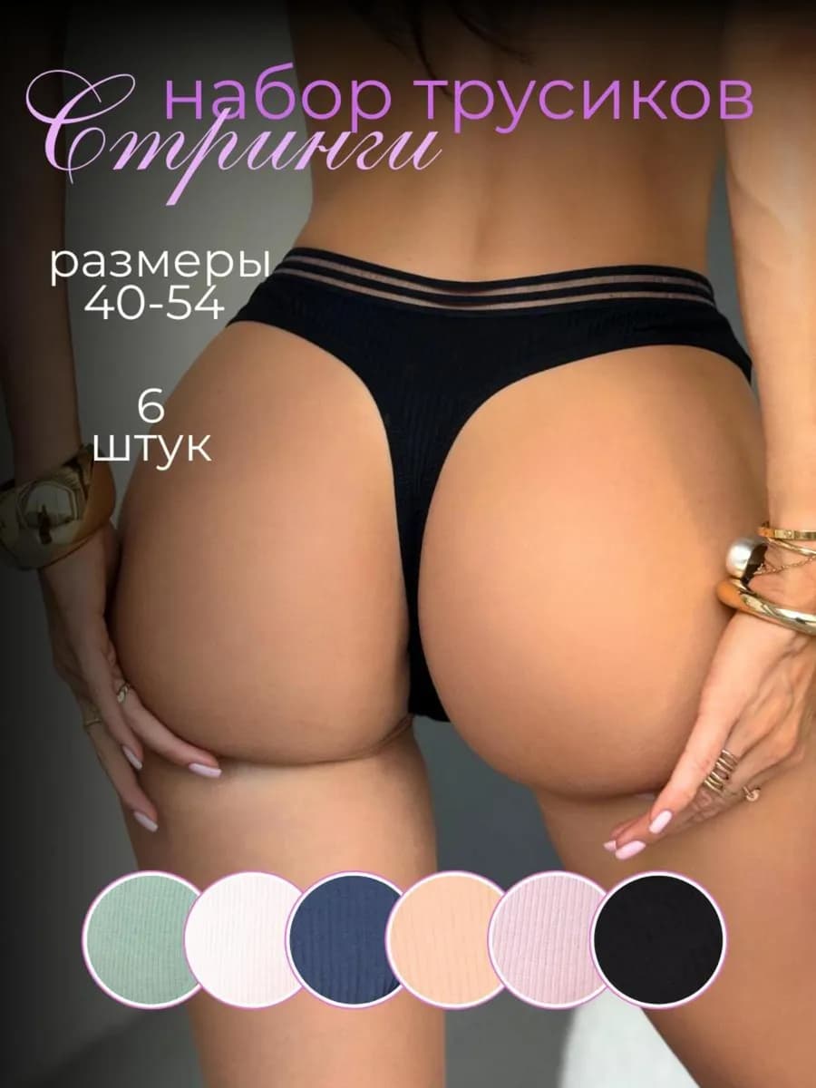 Трусы стринги набор