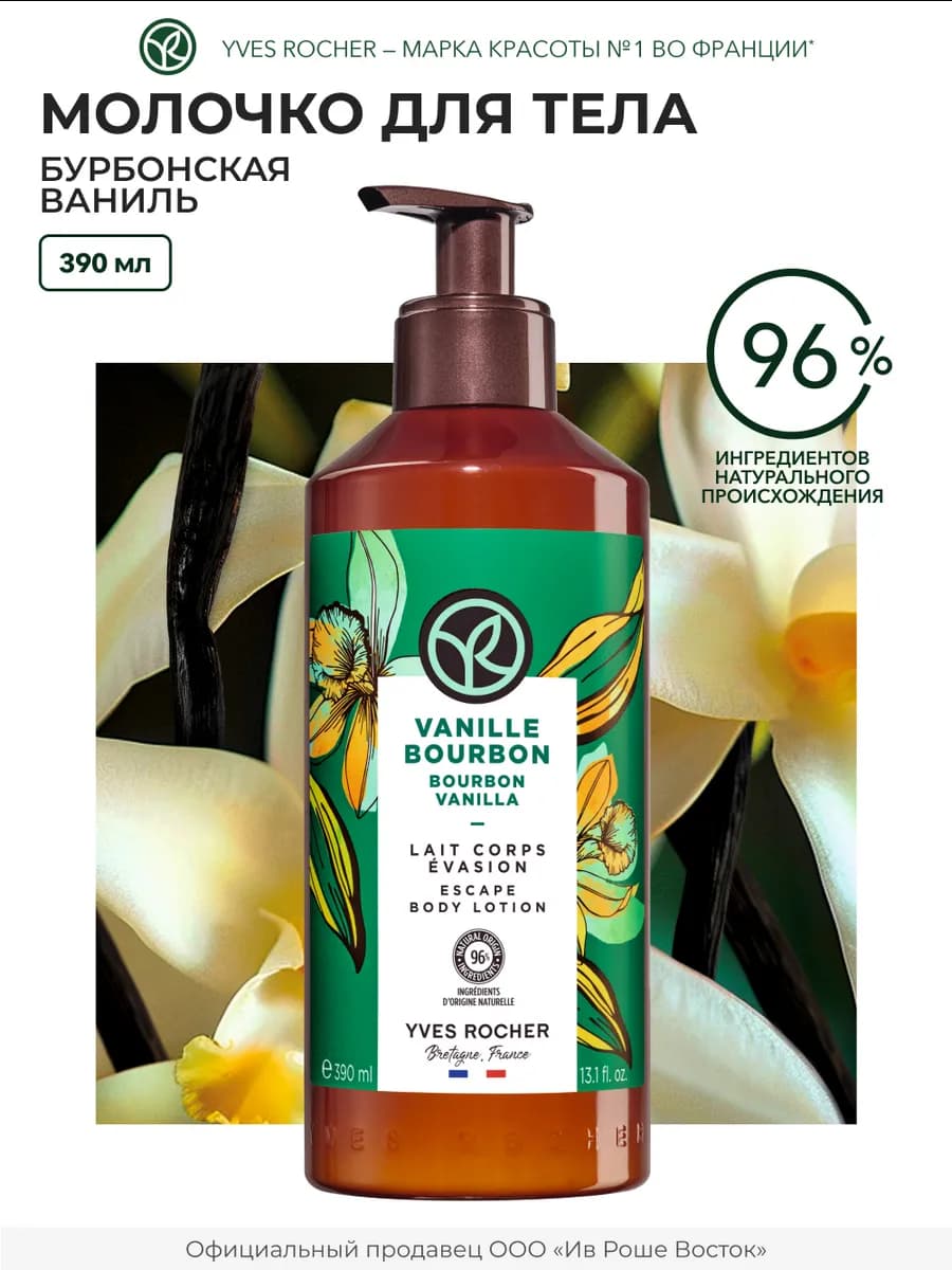 Молочко для тела увлажняющее Бурбонская ваниль